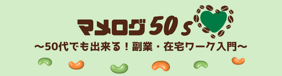 マメログ５０ｓ